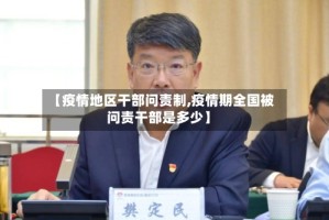 【疫情地区干部问责制,疫情期全国被问责干部是多少】