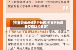 【河南公布疫情防护地区,河南各地最新疫情防控政策】