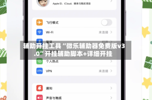 辅助开挂工具“微乐辅助器免费版v3.0”开挂辅助脚本+详细开挂