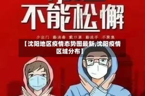 【沈阳地区疫情态势图最新,沈阳疫情区域分布】