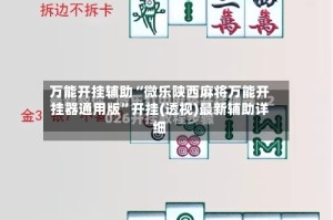 万能开挂辅助“微乐陕西麻将万能开挂器通用版”开挂(透视)最新辅助详细