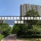 鲁能领秀地区疫情/鲁能领秀公馆最新消息