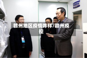 赣州地区疫情咋样/赣州疫控