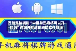 万能开挂辅助“中至常熟麻将可以开挂吗”详细外挂透视辅助软件教程