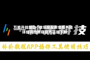 万能开挂辅助“微乐亲友房免费开挂”详细开挂教程官方正版下载