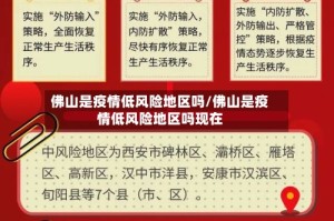佛山是疫情低风险地区吗/佛山是疫情低风险地区吗现在