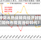 当美伊冲突从热战转向经济封锁，我们如何布局高油价时代？