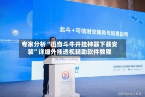 专家分析“迅奇斗牛开挂神器下载安装”详细外挂透视辅助软件教程