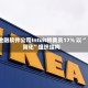 金融软件公司Intuit将裁员17% 以“简化”组织结构
