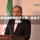 特朗普拒绝伊朗和平方案：完全不可接受！