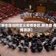 【联合国如何定义疫情地区,联合国 疫情溯源】