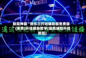 助赢神器“微乐三打哈辅助器免费版”(免费)开挂辅助教学(最新辅助开挂教程)
