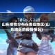 山东疫情分布在哪些地区(山东地区的疫情情况)