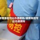 疫情地区可以办酒席吗/疫情防控可以办酒席吗