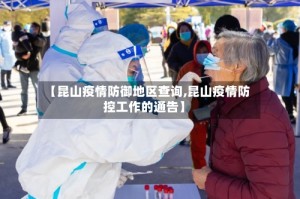 【昆山疫情防御地区查询,昆山疫情防控工作的通告】