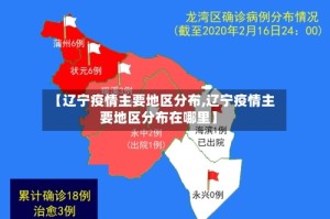 【辽宁疫情主要地区分布,辽宁疫情主要地区分布在哪里】
