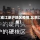 【北京或江浙沪地区疫情,北京江苏疫情】