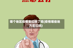 哪个地区疫情变红码了呢(疫情哪些地方是红码)