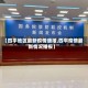 【四平地区最新疫情通报,四平疫情最新情况播报】