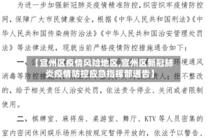 【宣州区疫情风险地区,宣州区新冠肺炎疫情防控应急指挥部通告】