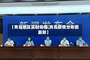 【青岛地区实时疫情,青岛疫情分布图最新】