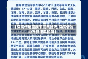 【没疫情地区属于低风险吗,没疫情的地方算低风险吗】