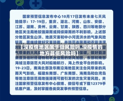 【没疫情地区属于低风险吗,没疫情的地方算低风险吗】
