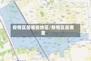 疫情区是哪些地区/疫情区是哪里