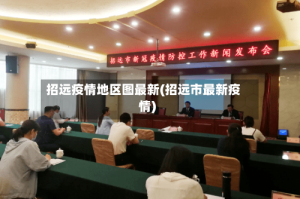 招远疫情地区图最新(招远市最新疫情)