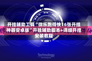 开挂辅助工具“微乐跑得快16张开挂神器安卓版”开挂辅助脚本+详细开挂安装教程
