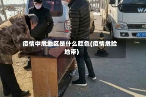 疫情中危地区是什么颜色(疫情危险地带)