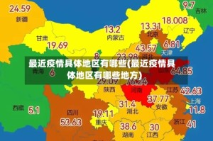 最近疫情具体地区有哪些(最近疫情具体地区有哪些地方)