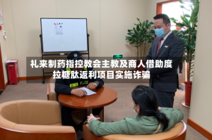 礼来制药指控教会主教及商人借助度拉糖肽返利项目实施诈骗