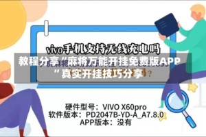 教程分享“麻将万能开挂免费版APP”真实开挂技巧分享