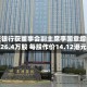 东亚银行获董事会副主席李国章增持约26.4万股 每股作价14.12港元