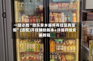 一键必胜“微乐家乡麻将有挂是真是假”(透视)开挂辅助脚本+详细开挂安装教程