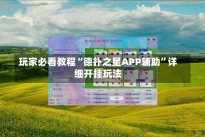 玩家必看教程“德扑之星APP辅助”详细开挂玩法