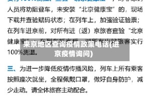 来京地区查询疫情政策电话(进京疫情询问)