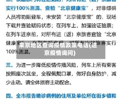 来京地区查询疫情政策电话(进京疫情询问)