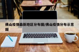 佛山疫情最新地区分布图/佛山疫情分布示意图