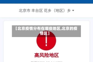【北京疫情分布在哪些地区,北京的疫情区】
