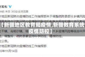 【新疆地区教育局疫情,新疆教育系统疫情防控】