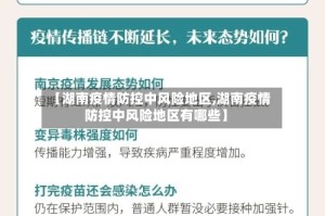 【湖南疫情防控中风险地区,湖南疫情防控中风险地区有哪些】