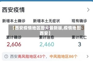 【西安疫情地区图片最新版,疫情地图 西安】