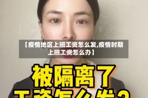 【疫情地区上班工资怎么发,疫情时期上班工资怎么办】