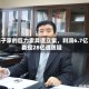 杨子家的巨力索具遭立案，利润6.7亿套现28亿遭质疑