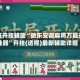 教程开挂辅助“微乐安徽麻将万能开挂器”开挂(透视)最新辅助详细