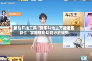 辅助开挂工具“微乐斗地主万能透视软件”掌握辅助功能必胜规则