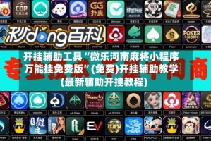 开挂辅助工具“微乐河南麻将小程序万能挂免费版”(免费)开挂辅助教学(最新辅助开挂教程)