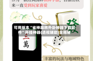 可用版本“雀神麻将外卦神器下载软件”开挂神器{透视辅助}全揭秘